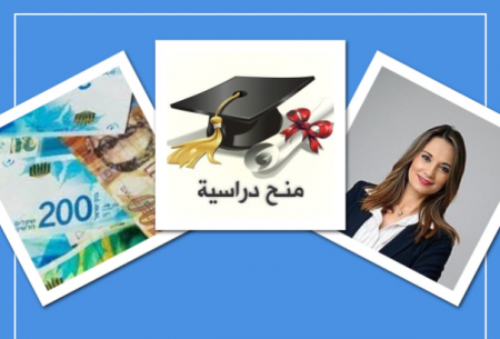 لغاية 12 الف شيكل منح لطلاب الجامعات والمعاهد "سجلوا"